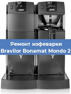 Ремонт кофемашины Bravilor Bonamat Mondo 2 в Москве